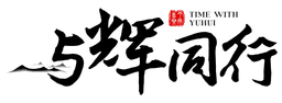 与辉同行